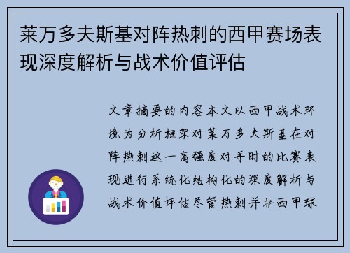 莱万多夫斯基对阵热刺的西甲赛场表现深度解析与战术价值评估