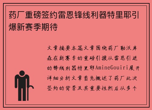 药厂重磅签约雷恩锋线利器特里耶引爆新赛季期待