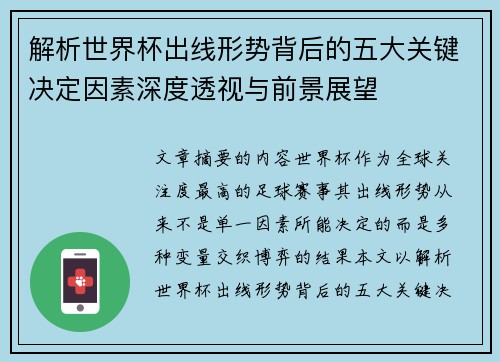 解析世界杯出线形势背后的五大关键决定因素深度透视与前景展望