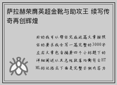 萨拉赫荣膺英超金靴与助攻王 续写传奇再创辉煌