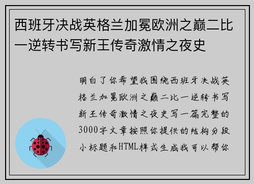 西班牙决战英格兰加冕欧洲之巅二比一逆转书写新王传奇激情之夜史