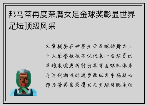 邦马蒂再度荣膺女足金球奖彰显世界足坛顶级风采