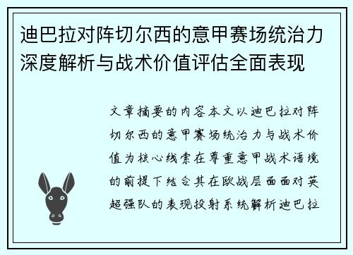 迪巴拉对阵切尔西的意甲赛场统治力深度解析与战术价值评估全面表现