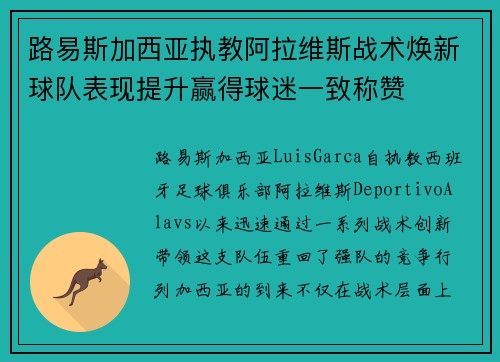 路易斯加西亚执教阿拉维斯战术焕新球队表现提升赢得球迷一致称赞