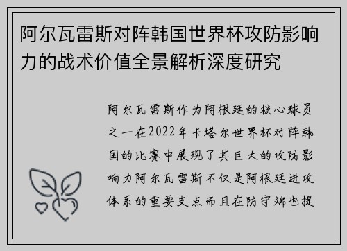 阿尔瓦雷斯对阵韩国世界杯攻防影响力的战术价值全景解析深度研究