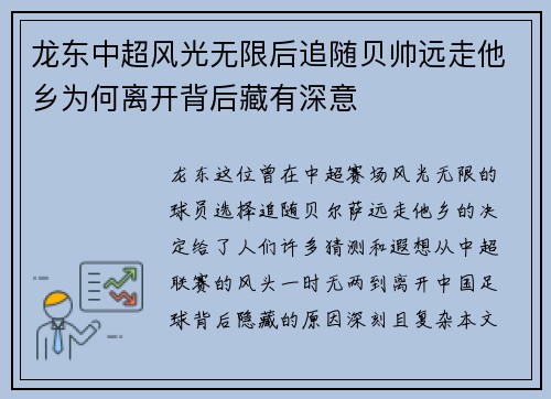 龙东中超风光无限后追随贝帅远走他乡为何离开背后藏有深意