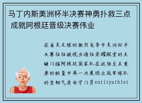 马丁内斯美洲杯半决赛神勇扑救三点 成就阿根廷晋级决赛伟业